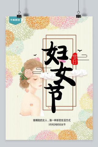 千库原创妇女节温馨花朵宣传海报