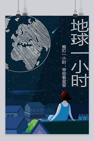 星星地球海报模板_千库原创地球一小时蔚蓝色地球海报