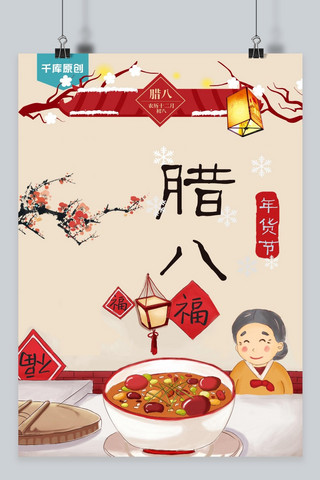 红色高级海报海报模板_千库原创腊八节红色传统高级家庭腊八粥海报