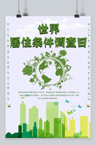 调查研究海报模板_千库原创世界居住条件调查日绿色海报