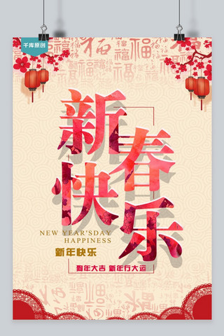 千库原创春节新春快乐红色宣传海报