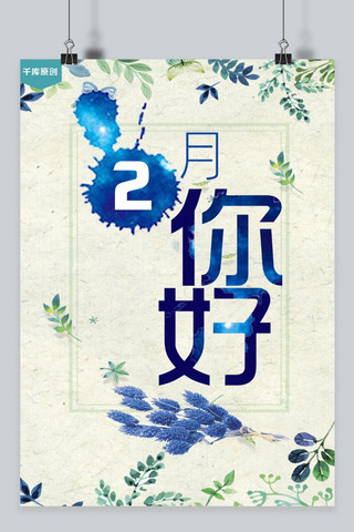 艺术简约背景海报模板_千库原创二月你好简约小清新海报