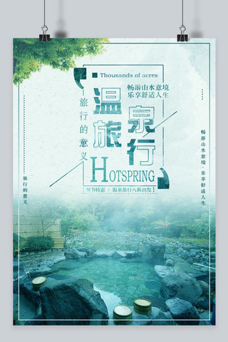 旅游度假村海报模板_温泉泡温泉旅游海报