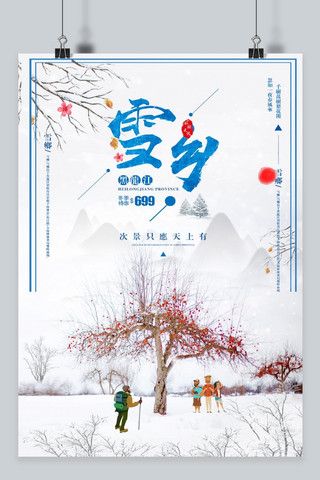 雪乡旅行冬季旅游促销海报