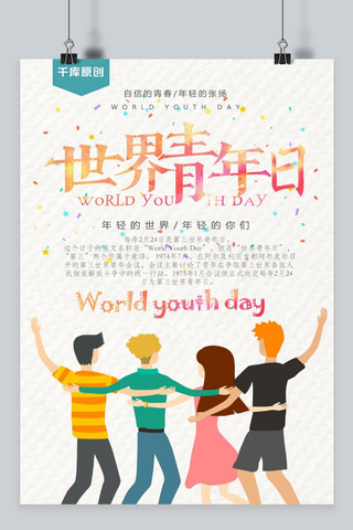 世界青年日海报海报模板_千库原创海报宣传世界青年日卡通