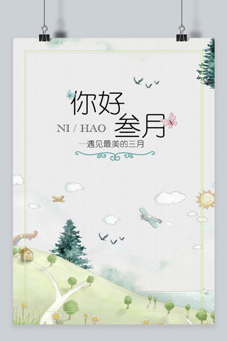 千库原创三月你好文艺海报