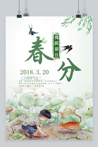 千库原创 水彩清新春分海报