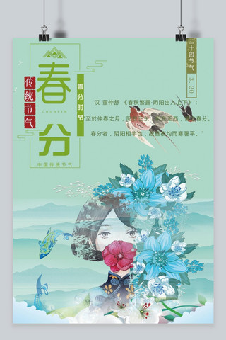 绿色水背景海报模板_千库原创 水墨卡通女孩春分海报