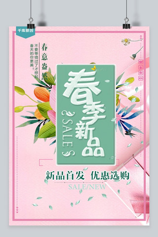 春季新品时尚清新设计海报