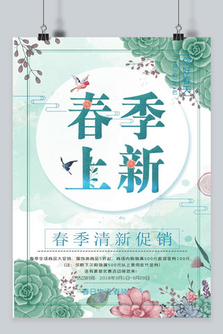 植物花卉中国风海报模板_千库原创 简约清新春季促销海报