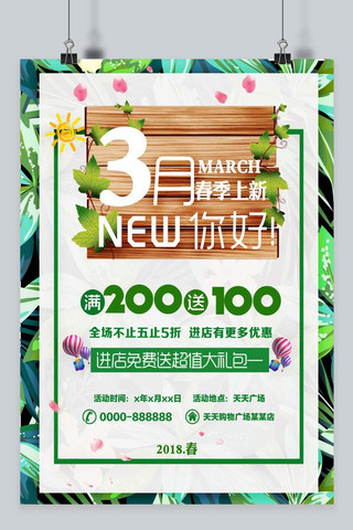 3月你好绿色清新促销海报设计