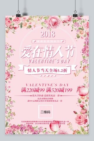 千库原创 浪漫粉色白色情人节促销海报