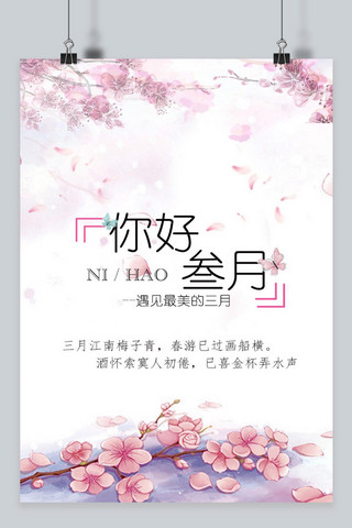 千库原创你好三月粉色海报