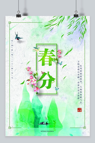 千库原创绿色小清新春分海报