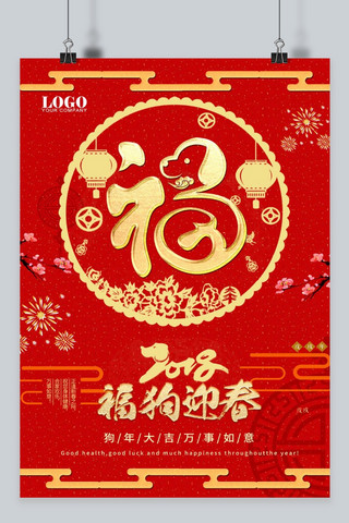 新年快乐中国结海报模板_2018狗年福字红色吉祥海报