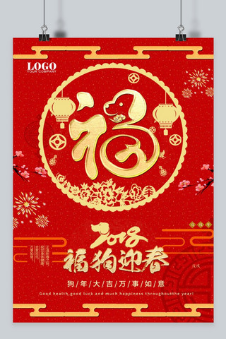 2018新年快乐happy海报模板_2018狗年福字红色吉祥海报