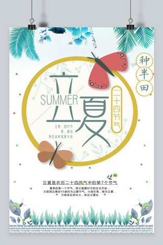 立夏简海报模板_立夏夏季清凉海报