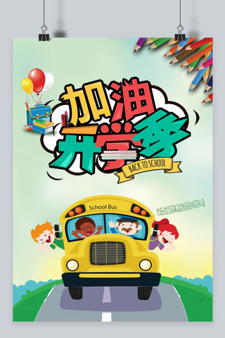 开学季广告素材海报模板_千库原创 加油开学季 海报素材