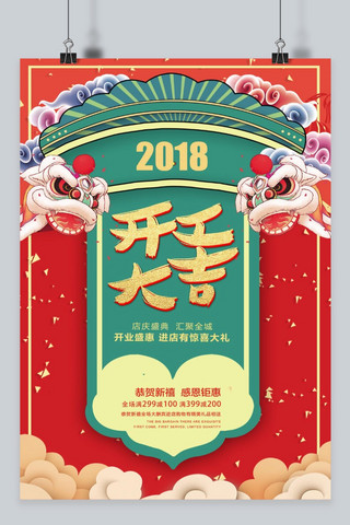 2018初八开工大吉促销海报