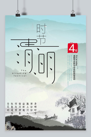 中国文化清明节海报
