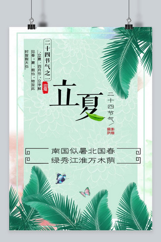 二十四之一立夏海报