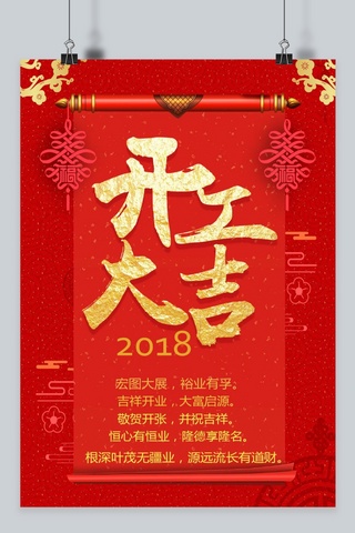 2018初八开工大吉海报