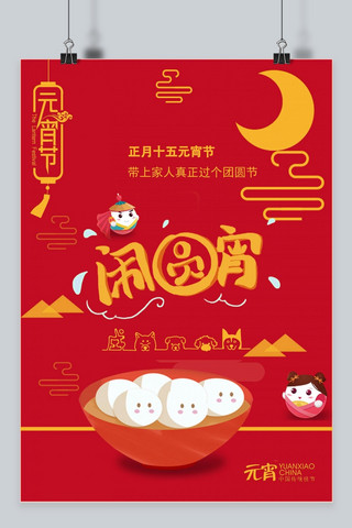 正月十五元宵节节日海报