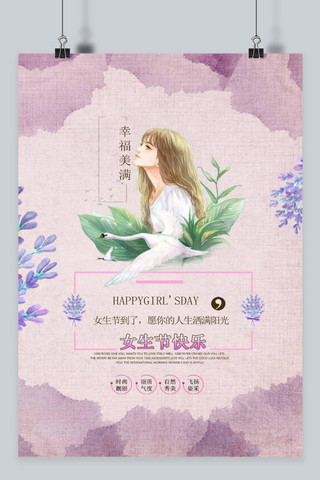 千库原创37女生节紫色淡雅少女风海报
