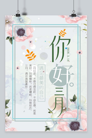 千库原创三月你好简约小清新文艺海报