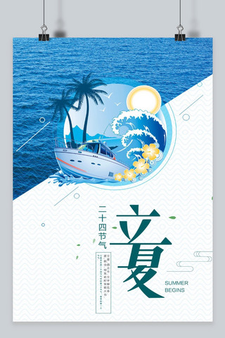 海上暴风海报模板_立夏海上促销海报