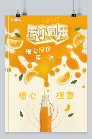 橙色饮料海报海报模板_愚人节橙色果汁饮料促销海报