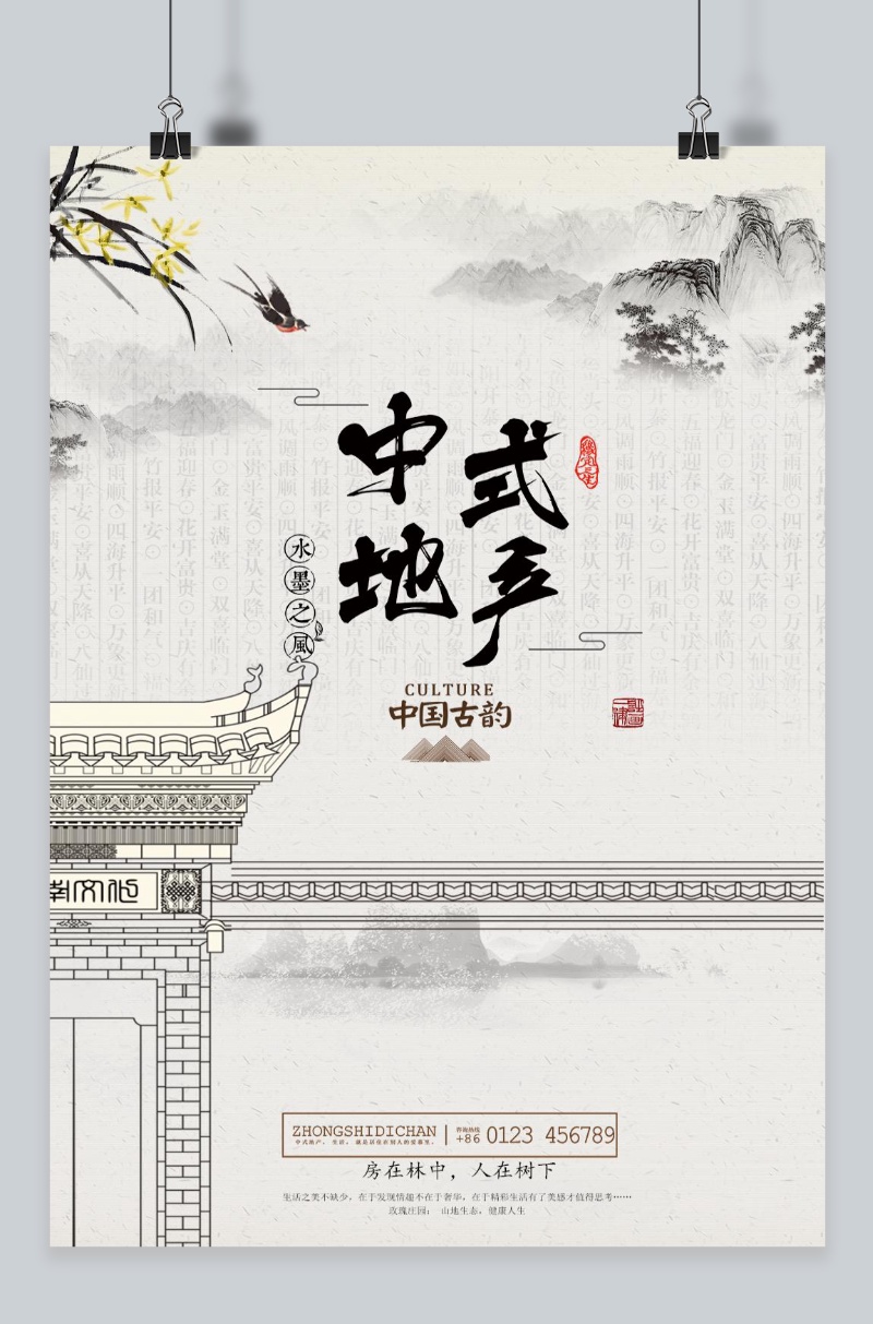 文化墙海报模板_中国风水墨画中式地产海报