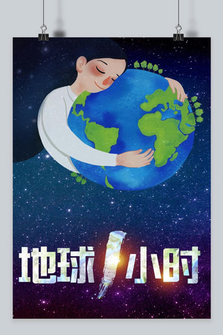 地球环保一小时海报模板_千库原创地球一小时深蓝色星空海报