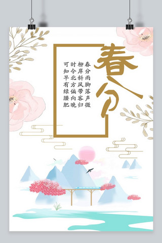 三月粉色海报模板_千库原创三月春分日粉色清新风景海报