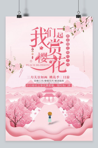 我们一起海报模板_千库原创樱花季清新海报
