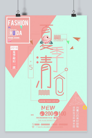 夏季小清新粉色海报模板_千库原创夏季促销撞色小清新海报