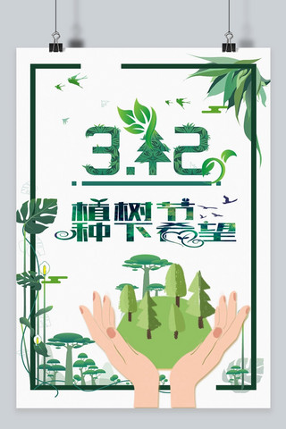 千库原创植树节海报