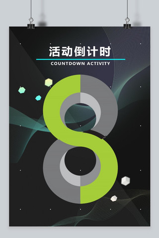 数字数字8海报模板_科技时尚地产倒计时8天海报