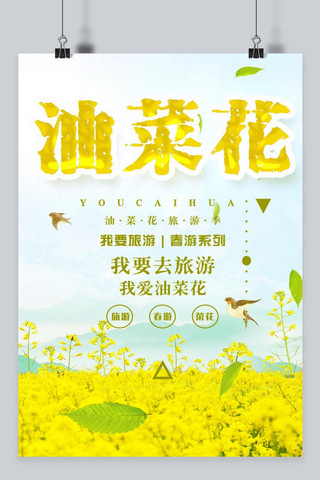黄色油菜海报模板_千库原创油菜花节日宣传海报