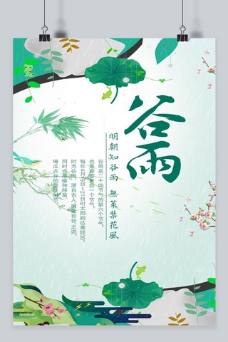 简约雨水背景海报模板_千库原创 简约清新中国风水彩二十四节气谷雨海报