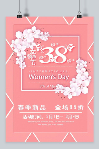 千库原创 粉色浪漫三八妇女节促销海报