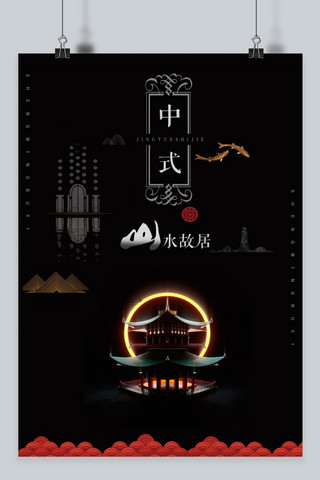 中式山水地产海报