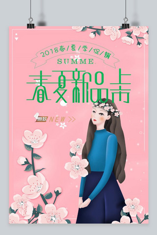 千库原创春夏新品清新简约海报