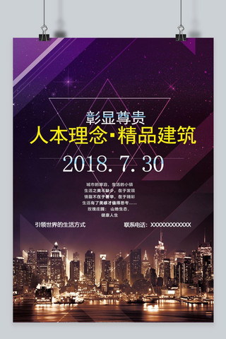 高大上海报海报模板_千库原创紫色地产高大上海报
