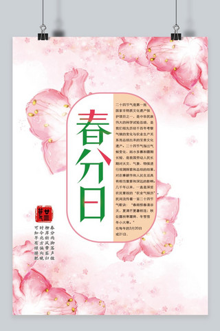 花朵树叶海报模板_千库原创春分二十四节气花朵粉色绚丽海报