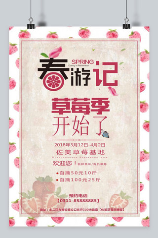 千库网原创春季春游草莓节商业宣传海报