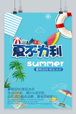 千库原创夏季促销清凉蓝色海报