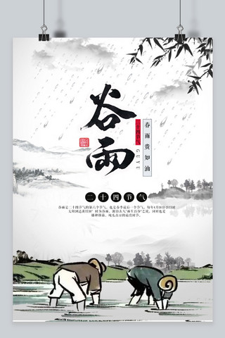 谷雨中国风海报海报模板_千库原创二十四节气谷雨中国风海报