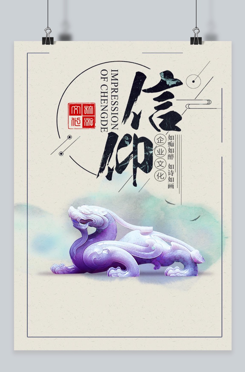 企业文化信仰创意海报