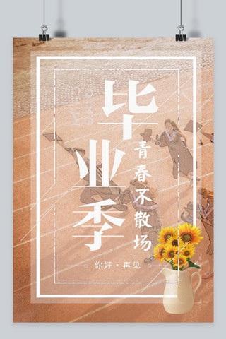 千库原创毕业季卡通海报